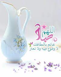 pin by صورة و كلمة on صباح الخير good morning morning images morning texts romantic love quotes
