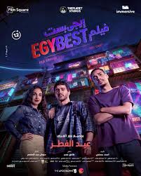 فيلم إيجي بيست يحقق 4 ملايين جنيه بأول أيام عيد الفطر