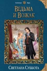 светлана суббота ведьма и вожак читать бесплатно всю книгу Vedma I Vozhak Svetlana Subbota