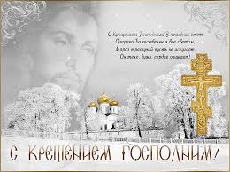 Открытки и картинки с крещением господним. S Kresheniem Gospodnim Hristianskaya Otkrytka Otkrytki Na Kreshenie Animacionnye Blestyashie Kartinki Gif