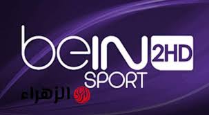 شغال الآن .. تردد beIN SPORTS 2 HD الناقلة مواجهة العراق وإندونيسيا في ملحق تصفيات آسيا المؤهلة