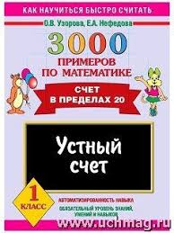 гдз тренажер по чистописанию 2 класс ответы на задания 3000 Primerov Po Matematike 1 Klass Ustnyj Schet Schet V Predelah 20 Lt Br Gt Lt Br Gt V Etom Posobii Ustnyj Schet Uroki Matematiki Matematicheskie Uprazhneniya