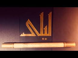 اسم ليلى شعر ماجد الديحاني خط كوفي Youtube