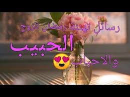 تهنئة بمناسبة عيد الأضحى المبارك السعيد أعاده الله عليكم بالصحة والسلامة لامة سيدنا محمد جميعا +اجوا. ØªÙ‡Ù†Ø¦Ø© Ø±Ù…Ø¶Ø§Ù† Ù„Ù„Ø²ÙˆØ¬