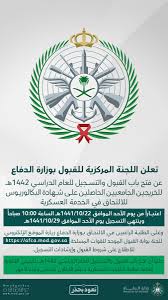 اعلنت القوات المسلحة اليوم عن مواعيد قبول دفعة جديدة من المجندين في الجيش مرحلة يوليو 2016 ومواعيد الكشف الطبي للدفعة التجنيد الجديدة 2016 للمؤهلات العليا والمتوسطة وفوق المتوسطة حيث سيتم استقبال الدفعة الجديدة للكشف الطبي بداية من 26 مارس 2016 …. ÙˆØ²Ø§Ø±Ø© Ø§Ù„Ø¯ÙØ§Ø¹ A Twitter ØªØ¹Ù„Ù† ÙˆØ²Ø§Ø±Ø© Ø§Ù„Ø¯ÙØ§Ø¹ Ø¹Ù† ÙØªØ­ Ø¨Ø§Ø¨ Ø§Ù„Ù‚Ø¨ÙˆÙ„ ÙˆØ§Ù„ØªØ³Ø¬ÙŠÙ„ Ù„Ù„Ø¹Ø§Ù… Ø§Ù„Ø¯Ø±Ø§Ø³ÙŠ Ù¡Ù¤Ù¤Ù¢Ù‡Ù€ Ù„Ù„Ø®Ø±ÙŠØ¬ÙŠÙ† Ø§Ù„Ø¬Ø§Ù…Ø¹ÙŠÙŠÙ† Ø§Ù„Ø­Ø§ØµÙ„ÙŠÙ† Ø¹Ù„Ù‰ Ø´Ù‡Ø§Ø¯Ø© Ø§Ù„Ø¨ÙƒØ§Ù„ÙˆØ±ÙŠÙˆØ³ Ù„Ù„Ø§Ù„ØªØ­Ø§Ù‚ ÙÙŠ Ø§Ù„Ø®Ø¯Ù…Ø© Ø§Ù„Ø¹Ø³ÙƒØ±ÙŠØ© Ù†Ø¹ÙˆØ¯ Ø¨Ø­Ø°Ø± Https T Co Fslst55mnx Https T Co Au33tqauyi