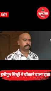 Khulasa First | हनीमून मिस्ट्री में चौंकाने वाला दावा कातिल    भाT की पुतरिया अग्रवाल बेटी चंद्रकांता सिहा और रानी बिटिया & प्रियंका ढीली की पो न द और इंदिरा मरी     और राज  लेते थे ड्रग्स राजा के भाई विपिन ने लगाए गंभीर आरोप खुलासा फर्स्ट, इंदौर ...