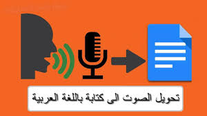 تطبيق تحويل الصوت الى كتابة مجانا ويدعم اللغة العربية لهواتف الاندرويد
