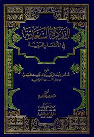 التذكرة السعدية في الأشعار العربية
