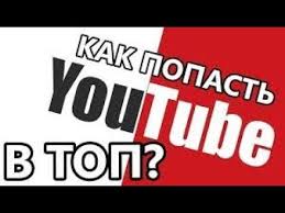 как поднять видео в топ на Youtube за деньги Pin On Top Quotes