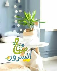 Pin By زهرة النرجس On الصباح Morning Greeting Home Decor Home Decor Decals