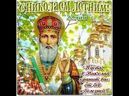 Именины николая в 2021 году по православному календарю празднуют: S Dnyom Svyatogo Nikolaya Letnego 22 Maya Happy St Nicholas Day 22nd Of May Youtube
