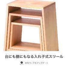 大 中 小が入れ子式になったスツール cosine ネストスツール メープル材 ナチュラルな白木が魅力のメープルの無垢材を使用 板と板の接合には昔ながらの手法である箱組みが採用され 釘は一切使わずに 壊れにくい丈夫な構造になっています 来客時にはそれらを