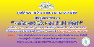 แท็ก โรงเรียนย่านสายไหม ชาวเน็ตร่วมแฉ #เหยื่อจิตอาสาไม่ได้มีคนเดียว คุกคามนร. à¸ªà¸²à¸¢à¹„à¸«à¸¡ à¸ªà¸³à¸™ à¸à¸‡à¸²à¸™à¹€à¸‚à¸•à¸ªà¸²à¸¢à¹„à¸«à¸¡ Saimai District Office Facebook