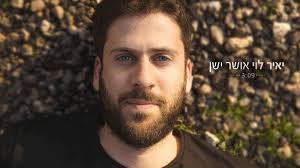 יאיר לוי- Yair Levi