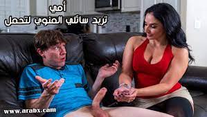 أمي تريد سائلي المنوي لتحمل - سكس مترجم امهات