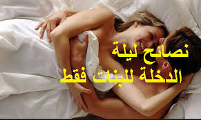 ماذا يحدث ليلة الدخله بين الزوجين