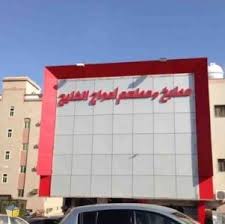 مطعم مطبخ ومطعم أمواج الخليج في المدينة المنورة راوندمنيو المدينة المنورة
