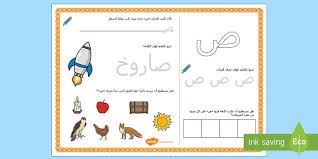ورقة نشاط الحرف الصاد الحروف الهجائية