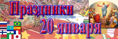 До окончания года остается 345 дней. Prazdniki 20 Yanvarya