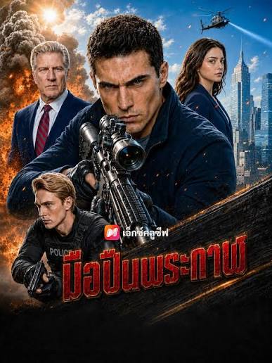 มือปืนพระกาฬ