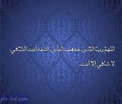 صور مكتوب عليها أدعية للمريض دعاء للمريض بالشفاء والسلامة علي صور Islam Facts Pics Tapestry