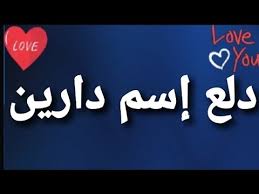 دلع إسم دارين youtube