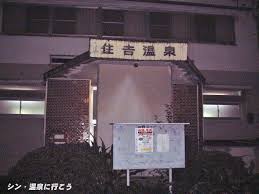 シン・温泉に行こう