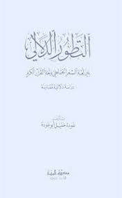 تحميل كتاب التطور الدلالي بين لغة الشعر الجاهلي ولغة القرآن Pdf ل عودة خليل أبو عودة مقهى الكتب