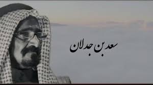 قصيدة سعد بن جدلان كسر الخواطر ومجموعة من اجمل القصائد للشاعر السعودي