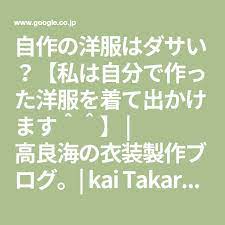 自作の洋服はダサい 私は自分で作った洋服を着て出かけます ダサい ブログ 洋服