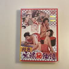 ひし美ゆり子主演・準主演映画 好色元禄 秘 物語 ポルノ時代劇・忘八武士道 DVD2本セット アンヌ隊員(中古)のオークション落札情報