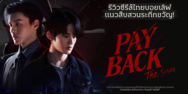 ����� PAYBACK The Series (2569) ����������Կ����