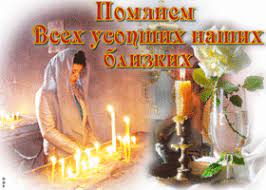 Родительский день традиции и обычаи. Kartinki I Otkrytki S Roditelskim Dnem Radonica Skachat Besplatno Na Otkritkiok Ru