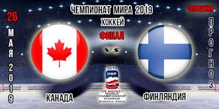 Сборная канады стала победителем чемпионата мира по хоккею 2021 года, в финале победив команду финляндии (3:2 от). Prognoz Finala Chempionata Mira Kanada Finlyandiya Stavki