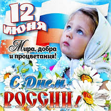 Патриотическая картинка в день россии. Otkrytki Den Rossii Otkrytkakartinka S Prazdnikom Den Rossii 12 Iyunyas Dnyom Rossii