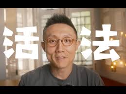 《活法》一个关于追逐梦想的故事