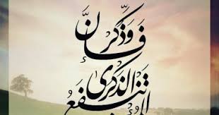 آية و5 تفسيرات وذكر فإن الذكرى تنفع المؤمنين اليوم السابع