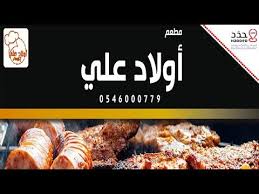مطعم أولاد علي Youtube