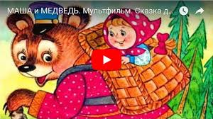 маша и три медведя русская народная сказка смотреть онлайн Masha I Medved Multfilm Skazka Dlya Detej Fairy Tale For Children In Russian Youtube