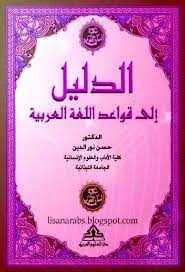 الدليل إلى قواعد اللغة العربية حسن نور الدين دار العلوم العربية تحميل وقراءة أونلاين pdf accounting users date topics