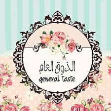 الذوق العام Generaltaste Twitter