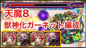 モンスト】天魔8を獣神化ガーネット2体編成で攻略！！反射枠最強⁉︎ - YouTube