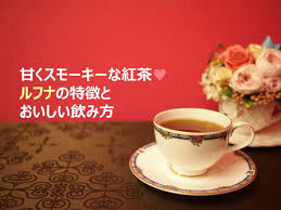 ルフナとはどんな紅茶 特徴や美味しい入れ方 おすすめの飲み方は 紅茶情報tea Magazine