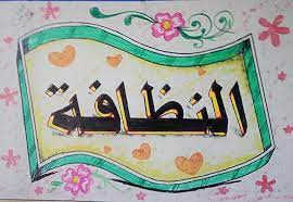 النظافة عبارات ارشادية عن النظافة cartoon faces cartoon clip art
