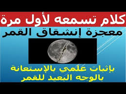 وكان وقوع هذه المعجزة قبل الهجرة النبوية عندما طلب منه كفار مكة آية تدل على صدق دعوته ، ففي الحديث. Ø´Ø¨Ù‡Ø© Ø§Ù†Ø´Ù‚Ø§Ù‚ Ø§Ù„Ù‚Ù…Ø± Ø³Ù†Ø«Ø¨Øª Ø°Ù„Ùƒ Ø¨Ø¥Ø«Ø¨Ø§Øª Ø¹Ù„Ù…ÙŠ Ø§Ù„Ø´Ø§Ø´Ø© Ø§Ù„Ø²Ø±Ù‚Ø§Ø¡ Youtube