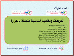 تعريفات ومفاهيم أساسية متعلقة بالحرارة تعرف على علم الكيمياء chemistry solutions heat
