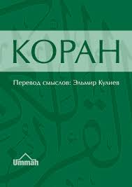 как хочет женщина эмили нагоски скачать бесплатно полную версию Elmir Kuliev Koran Smyslovoj Perevod Korana Skachat Knigu Fb2 Txt Besplatno Chitat Tekst Onlajn Otzyvy