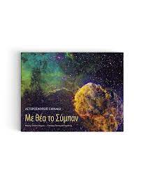 Με αφετηρία το ηλιακό μας σύστημα και ενδιάμεσους. Asteroskopeio Skinaka Me 8ea To Sympan Panepisthmiakes Ekdoseis Krhths