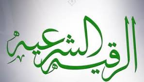 بعض المرضى بعد رقيتهم يقومون بتقيؤ كل شيئ يأكلونه مباشرة فماذا يعني هذا بارك سمعتكم تقولون عند الرقية لابد من غلق مسارات الطاقة وفتحات الجسد من الجن فيما يخص الخلط السوداوي ما هو المناسب في علاجه حجامة أو استفراغ أو أعشاب أو ماذا ؟.lite.mp4 download. Ø§Ù„ÙŠÙ‚Ø·ÙŠÙ† Ø§Ù„Ù†Ø¨ØªØ© Ø§Ù„ØªÙŠ ÙƒØ§Ù† ÙŠØªØªØ¨Ø¹Ù‡Ø§ Ø§Ù„Ù†Ø¨ÙŠ ØµÙ„Ù‰ Ø§Ù„Ù„Ù‡ Ø¹Ù„ÙŠÙ‡ ÙˆØ³Ù„Ù… Ù…Ù† Ø­ÙˆØ§Ù„ÙŠ Ø§Ù„Ù‚ØµØ¹Ø© Ù„Ø­Ø¨Ù‡ Ù„Ù‡Ø§ Ù…ÙˆÙ‚Ø¹ Ø§Ù„Ø¯ÙƒØªÙˆØ± Ø¹Ù…Ø± Ø¨Ù† ÙŠØ­ÙŠÙ‰ Ø¢Ù„ Ø¯Ø®Ø§Ù†