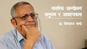 नागरिक आन्दोलन : अनुभव र आवश्यकता